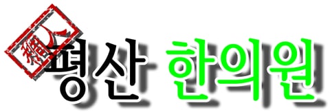 조인평산한의원