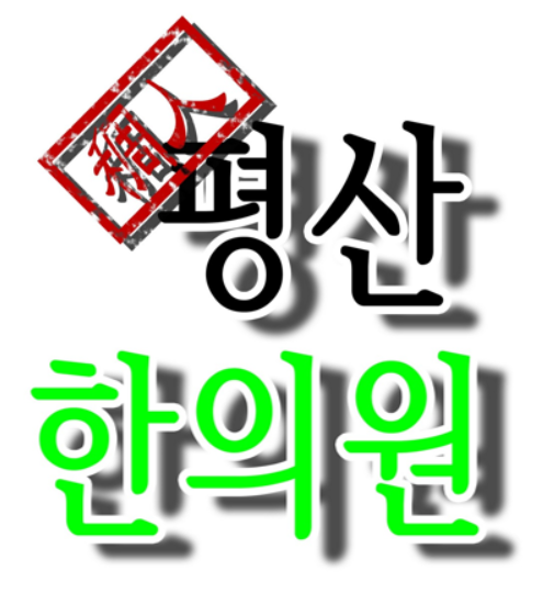 조인평산한의원 대표 이미지