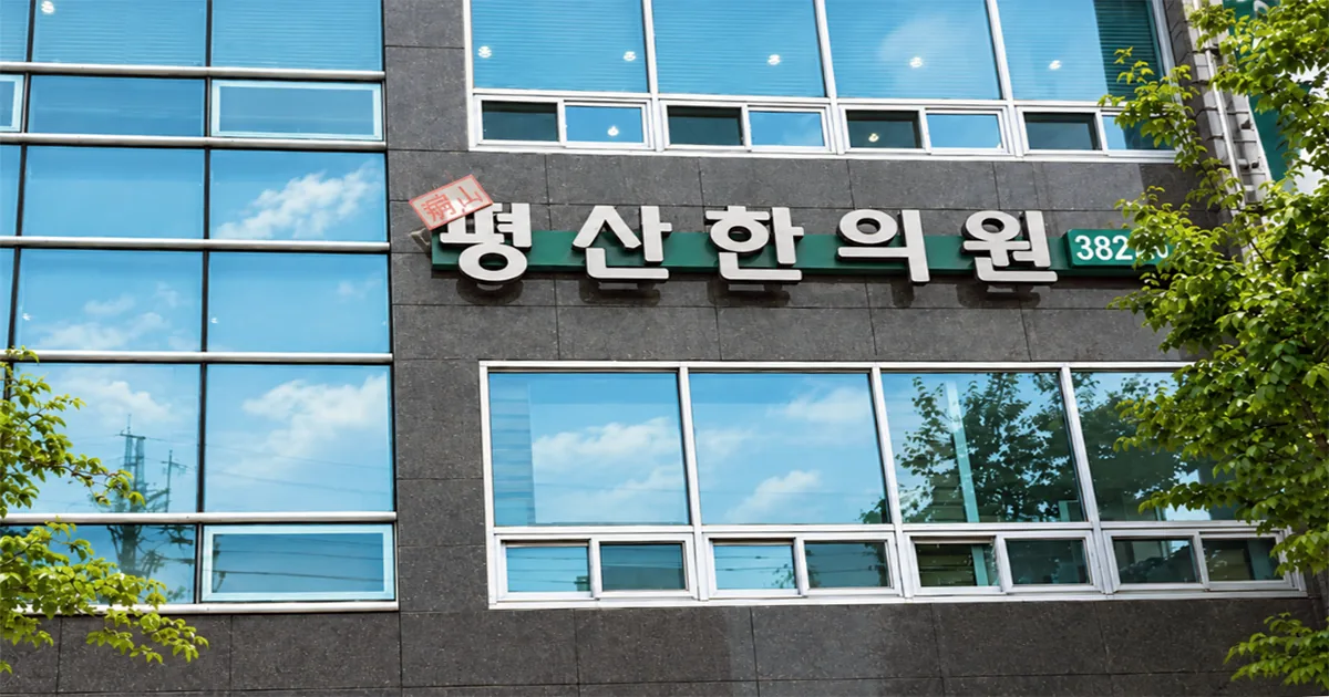 조인평산한의원 외관